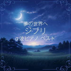 人生のメリーゴーランド～ハウルの動く城より ～ (Cover)