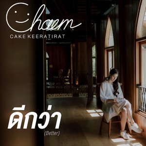 ดีกว่า