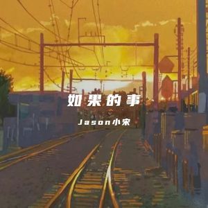 如果的事（我还在想着那件事）