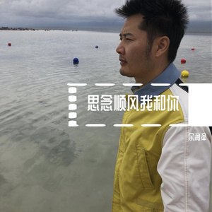 思念顺风我和你 伴奏