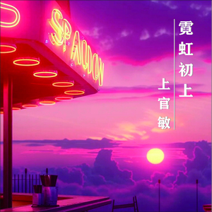 霓虹初上
