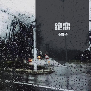 绝恋