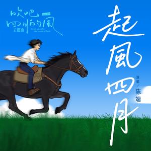起风四月