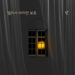 멀리서 바라만 보죠