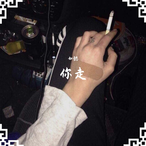 你走（翻自 松紧先生（李宗锦））