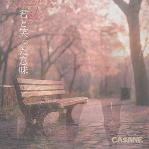 君と笑った意味