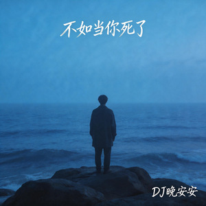 不如当你死了(DJ空灵鼓版)