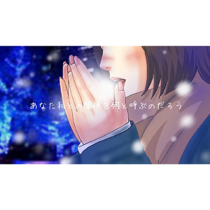 あなたは私との関係を何と呼ぶのだろう