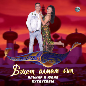 Бэхет алмам син