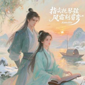 指尖抚琴弦 风霜刻眉弯（网游《逆水寒》歌曲）