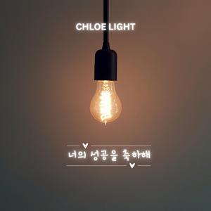 너의 성공을 축하해