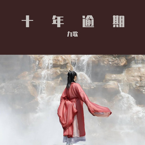 十年逾期（翻自 零一九零贰）