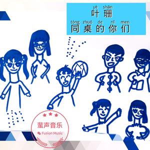 同桌的你们