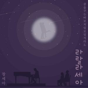 라랄라세아 (Instrumental)