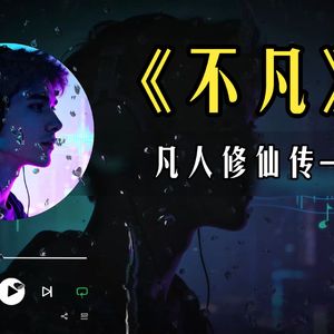 不凡 (交响版)