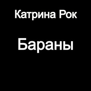 Бараны