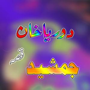 Jamshed Qessa, Part, 3