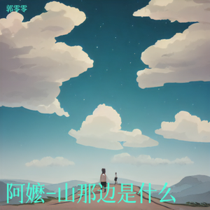 阿嬷（爱国版）