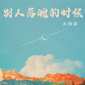 别人落魄的时候