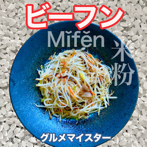 ビーフン