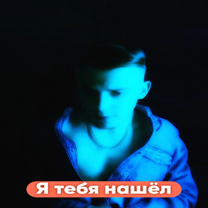 Я тебя нашёл