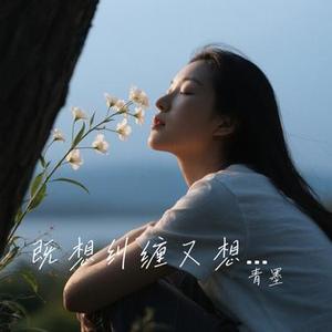 既想纠缠又想放弃