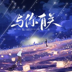 与你有关（cover：泠鸢yousa）