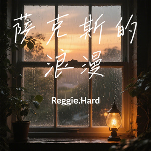 萨克斯的浪漫