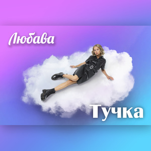 Тучка