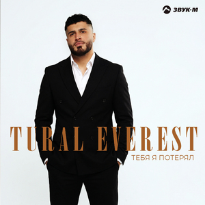 Тебя я потерял