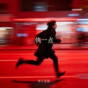 快一点 (Cover 三土念遥)