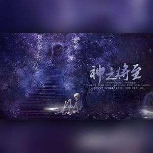 神之将至【阴阳师八岐大蛇生贺】
