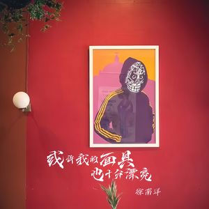 或许我的面具也十分漂亮