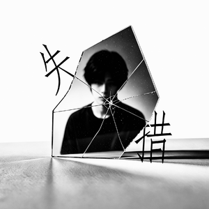失措