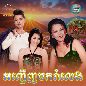 អញ្ជើញមករាំលេង