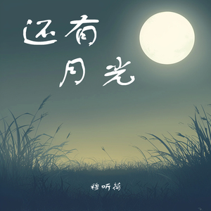 还有月光