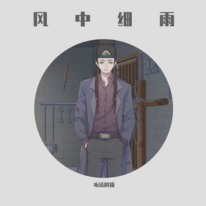 风中细雨伴奏