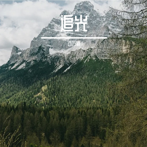 你说当你没来过