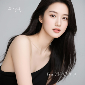 Dear D(亲爱的告诉你)