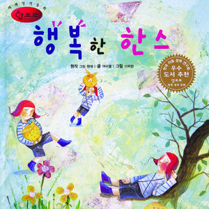 행복한 한스 3부