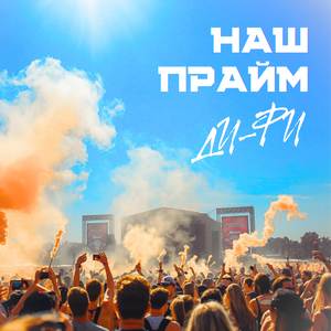 Наш прайм