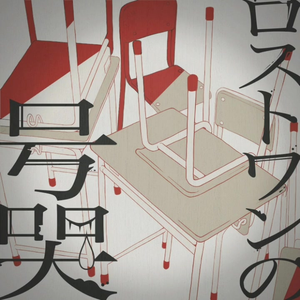 ロストワンの号哭 (feat. 日野森志歩)