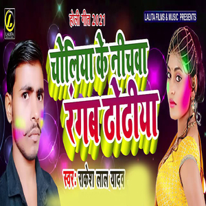 Choliya Ke Nichwa Rangab Dhondhiya