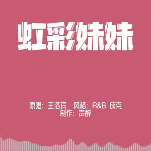 [AI COVER]虹彩妹妹