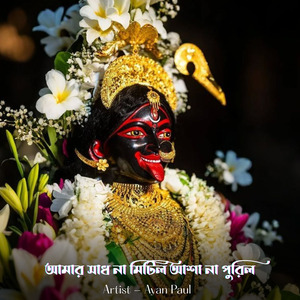 আমার সাধ না মিটিল আশা না পুরিল
