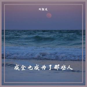 成全也成为了那些人