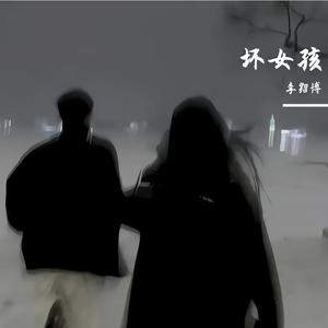 坏女孩（温柔女声版）