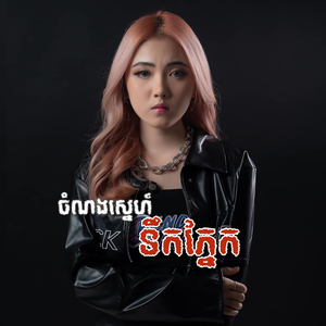ចំណងស្នេហ៍ទឹកភ្នែក