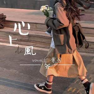 心上的风 Mix（翻自 迷人的耗子精）