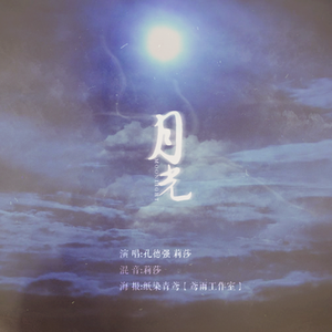 月光（Cover 徐良）